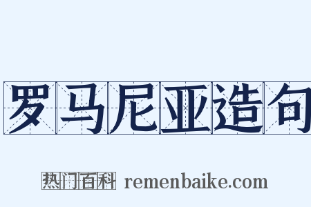 罗马尼亚造句是什么意思的图片